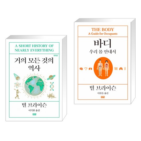 거의 모든 것의 역사 + 바디 : 우리 몸 안내서 (전2권)