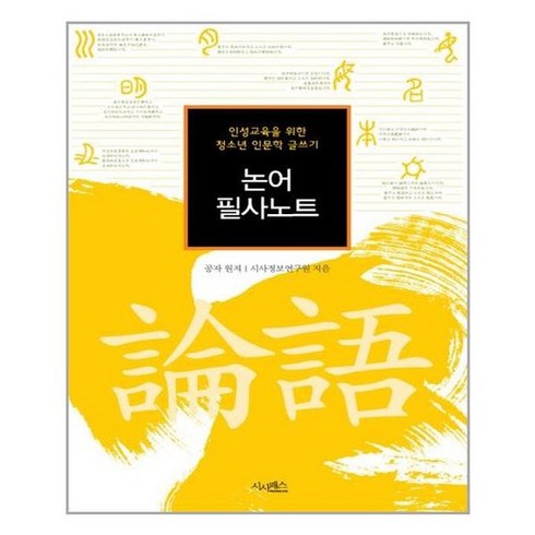 [시사패스]논어 필사노트