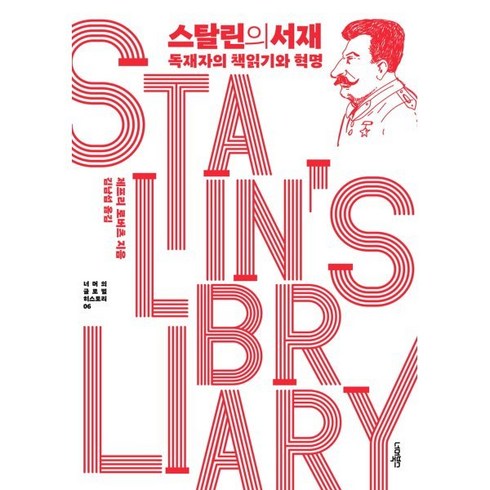 스탈린의서재 - 스탈린의 서재:독재자의 책읽기와 혁명, 너머북스, 제프리 로버츠 저/김남섭 역