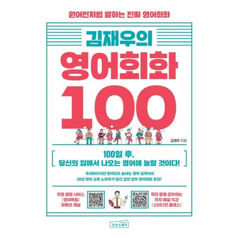 김재우의 영어회화 100 : 원어민처럼 말하는 진짜 영어회화 (김재우 저), 단품