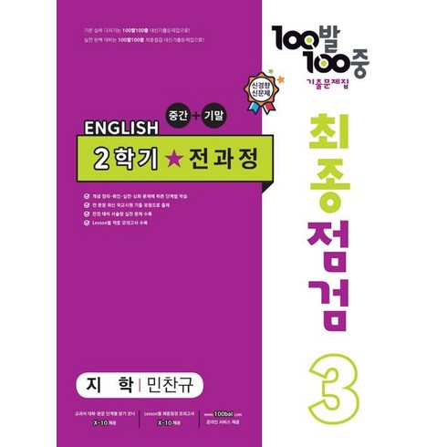 2023년 가성비 최고 백발백중 영어 중3 답지 - 100발 100중 최종점검 기출문제집 영어 중 3-2 전과정(지학사 민찬규)(2023), 에듀원, 100발 100중 최종점검 기출문제집 영어 중 3-.., 에듀원 편집부(저),에듀원,(역)에듀원,(그림)에듀원, 중등3학년