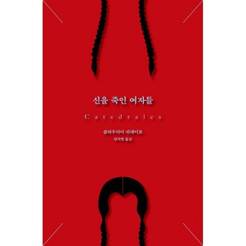 신을 죽인 여자들, 푸른숲, 클라우디아 피녜이로 저/엄지영 역