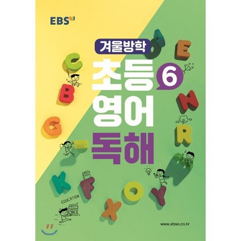 EBS 겨울방학 초등6 영어 독해, 한국교육방송공사, 9788954756396, 샤이니 저, 초등6학년