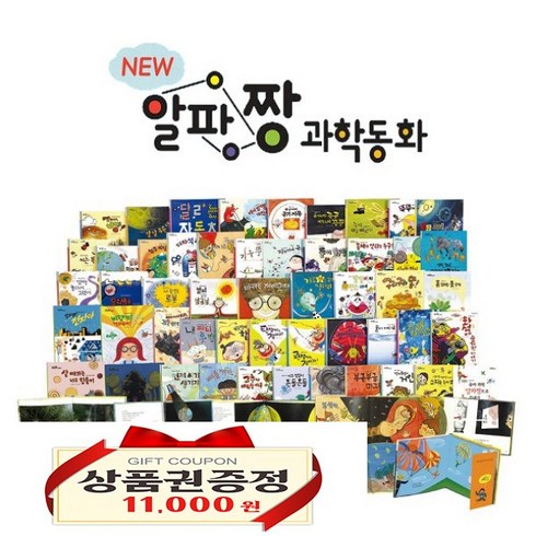 알파짱과학동화 - NEW 알파짱 과학동화 전75종