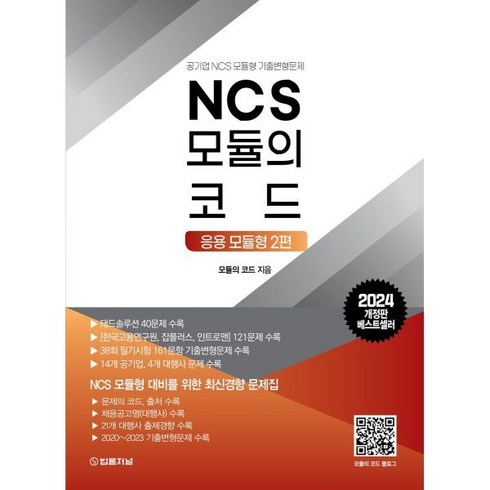 2024 NCS 모듈의 코드 : 응용 모듈형 2편 -2024 NCS 모듈의 코드 :, 법률저널