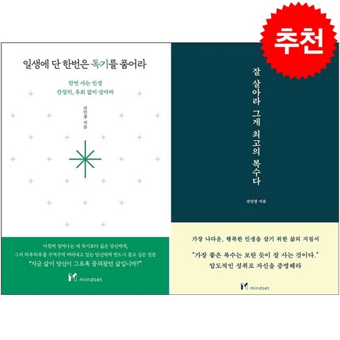 일생에 단 한번은 독기를 품어라+잘 살아라 그게 최고의 복수다 세트 + 북마크 증정, 마인드셋, 권민창