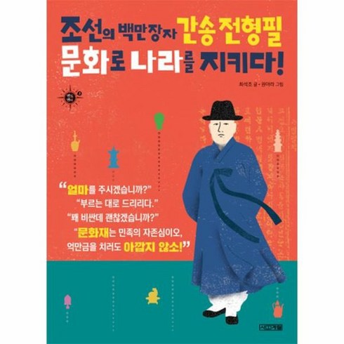 조선의 백만장자 간송전형필문화로나라를지키다 2 멘토멘티, 상품명