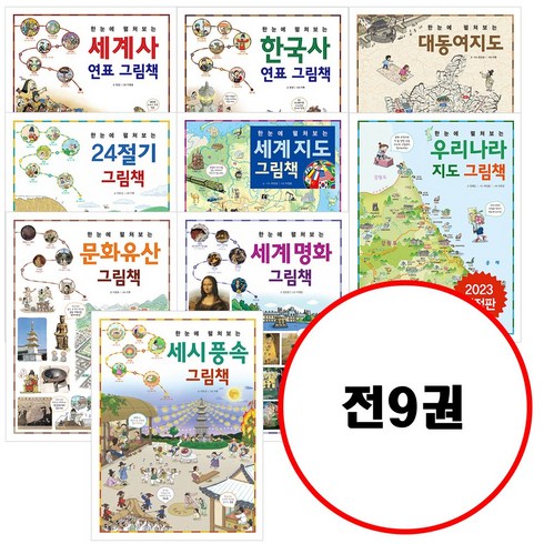 한국사연표 - (전9권) 한눈에 펼쳐보는 그림책 시리즈 세트 세계사연표 + 한국사연표 + 대동여지도 + 24절기그림책 + 세계지도 + 우라나라지도 + 문화유산 + 세계명화 + 세시풍속 그림책