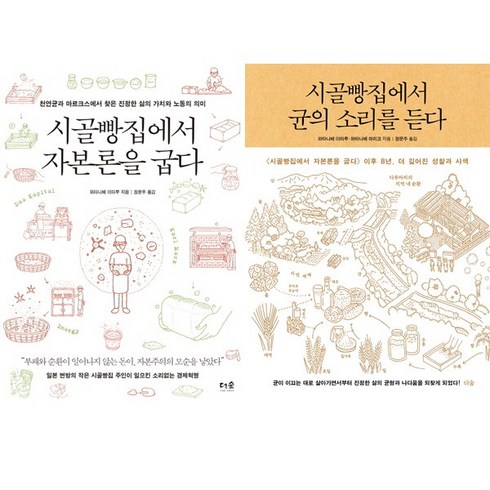 시골빵집에서자본론을굽다 - (2권세트) 시골빵집에서 자본론을 굽다 ＋ 시골빵집에서 균의 소리를 듣다