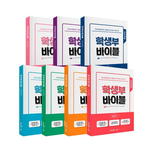 [캠퍼스멘토]학생부 바이블 세트 (전7권) : 학생부종합전형 맞춤형 진학 설계 가이드북, 이남순 김준희 강서희 근장현 전소영 이남설 이명주 하희 배수연 김미영 김강석 손평화 위정의 한승배 김호범 최미경 안병무 유현종, 캠퍼스멘토