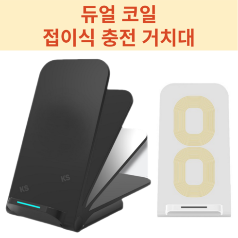 무선 충전기 접이식 충전 거치대 고속 C타입 듀얼코일, 1개, 화이트