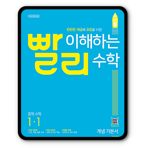 2023년 가성비 최고 빨리 이해하는 수학 - 빨리이해하는수학 중1-1 2023년용