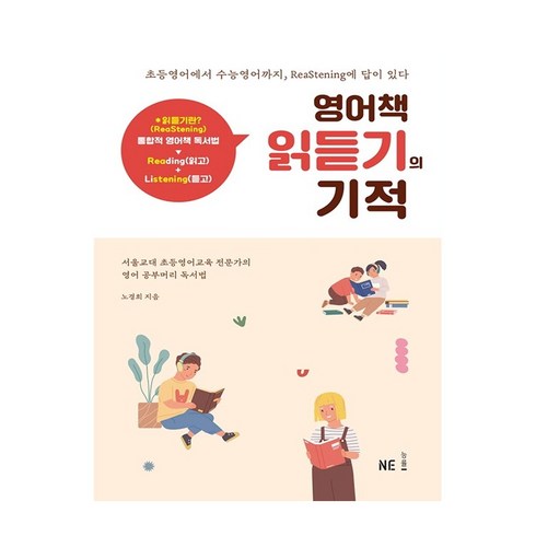 영어책 읽듣기의 기적