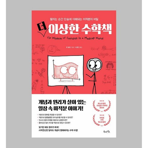 더 이상한 수학책 / 북라이프