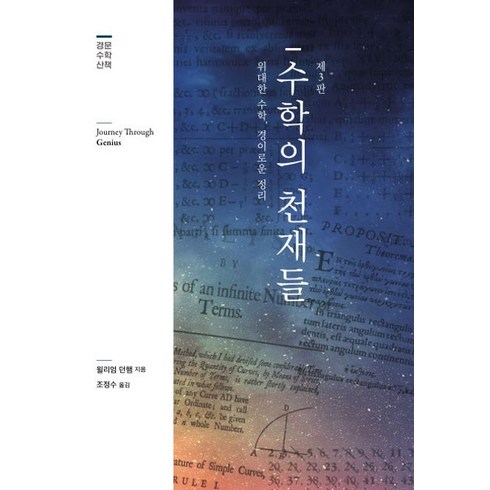 수학의 천재들:위대한 수학 경이로운 정리, 경문사, 수학의 천재들, 윌리엄 던햄(저),경문사