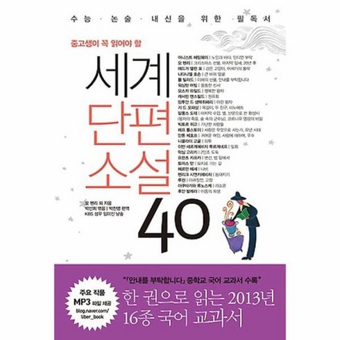 세계단편소설40 - 중고생이 꼭 읽어야 할 세계단편소설 40, 상품명