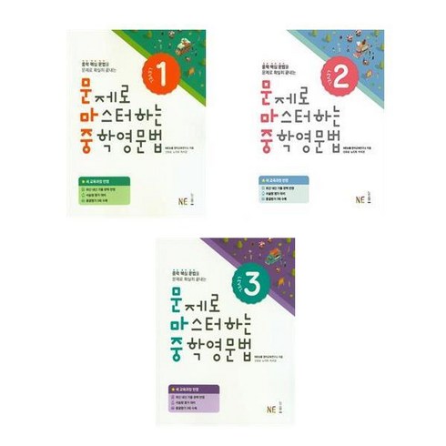 문제로마스터하는중학영문법 - 문제로 마스터하는 중학영문법 Level 1+2+3 - 3권세트