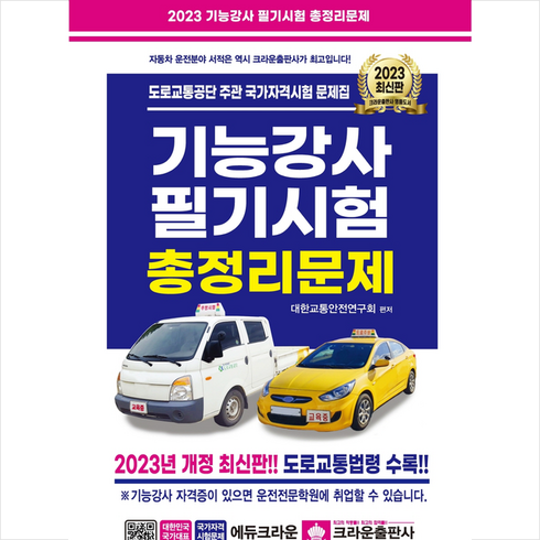 2023 기능강사 필기시험 총정리문제 + 미니수첩 증정, 크라운출판사