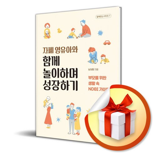 자폐영유아와함께놀이하며성장하기 - 자폐 영유아와 함께 놀이하며 성장하기 (마스크제공), 새로온봄, 남보람