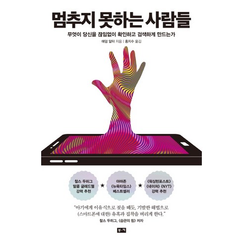 멈추지 못하는 사람들:무엇이 당신을 끊임없이 확인하고 검색하게 만드는가, 부키, 애덤 알터