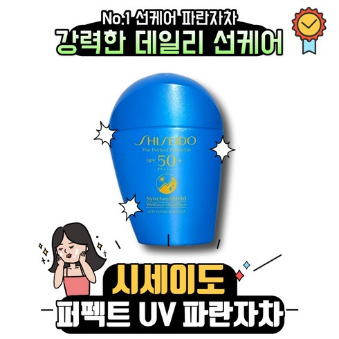 시세이도 퍼펙트 UV 프로텍터 파란자차 50ml SPF50+ 2개