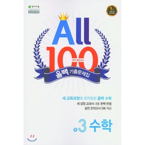 ALL100 올백 기출문제집 중3 수학 1학기 중간 범위 (2023년용), 천재교육(학원), 중등3학년