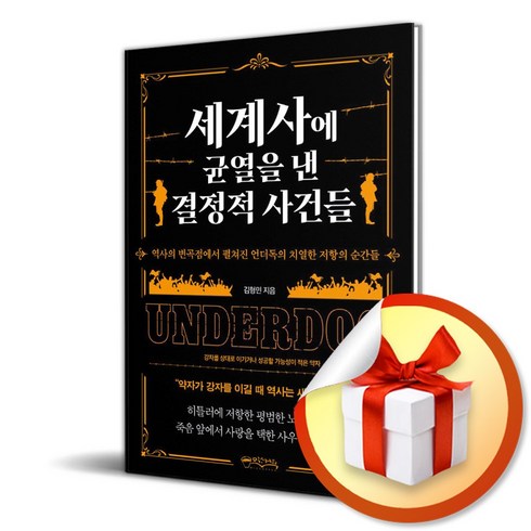 세계사에균열을낸결정적사건들 - 세계사에 균열을 낸 결정적 사건들 / 사은품증정