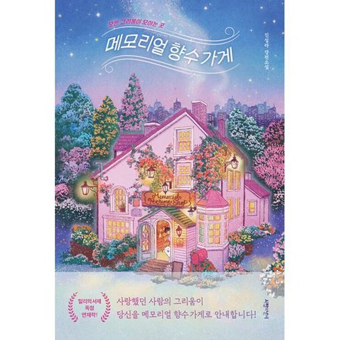 메모리얼 향수가게, 도서
