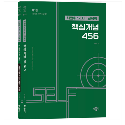 최원휘 SELF 교육학 핵심개념 456 세트:교원임용 교육학 논술대비, 박문각