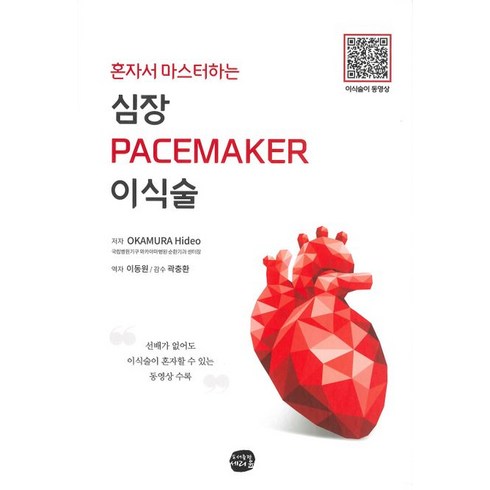 혼자서 마스터하는 심장 Pacemaker 이식술, 이동원 역/곽충환 감수, 세리윤