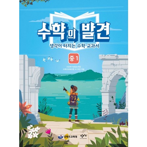 수학의 발견 중1:생각이 터지는 수학 교과서, 창비교육, OSF9791186367957