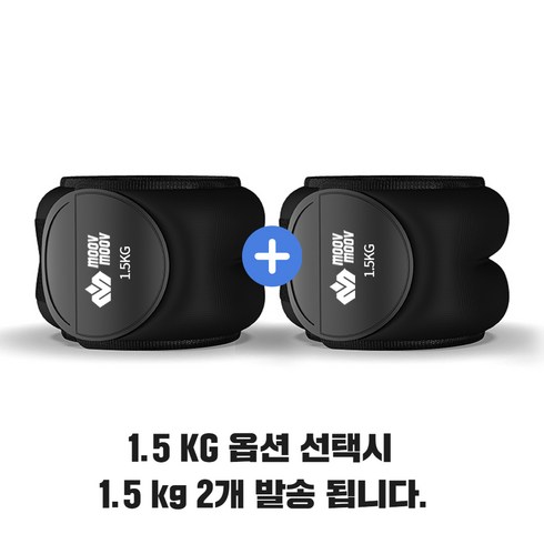 뭅뭅 손목 발목 모래주머니 2개입, 1.5kg, 블랙