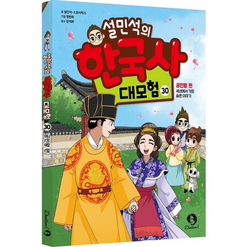 설민석의한국사대모험30 - (북프렌즈)설민석의 한국사 대모험 30 - 공민왕 편 : 세상에서 가장 슬픈 이야기, 상세 설명 참조, 상세 설명 참조