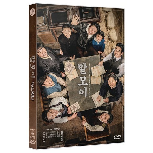 [DVD] 말모이