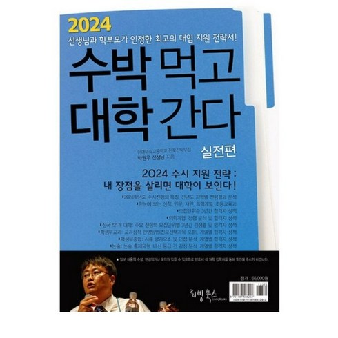 수박먹고대학간다 - [리빙북스]2024 수박먹고 대학간다 실전편 (2023년) : 박권우 쌤 2024 수시모집 지원전략서, 리빙북스