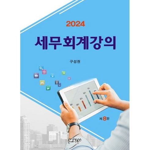 세무회계강의(2024), 구성권 저, 세학사