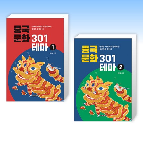 중국문화301 - (세트) 중국문화 301테마 1 + 중국문화 301테마 2 (전2권)