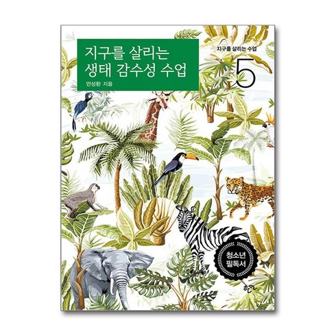 지구를살리는기발한물건10 - 지구를 살리는 생태 감수성 수업 (사은품제공), 한언출판사, 민성환