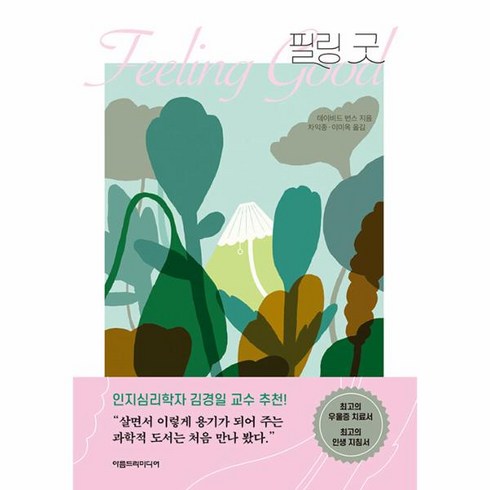 웅진북센 필링 굿 개정판, One color | One Size, 9788955826968