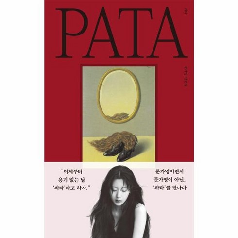 문가영파타 - 파타 PATA 문가영 산문집 양장, 상품명, One color | One Size