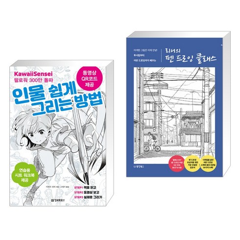 인물 쉽게 그리는 방법 + 리니의 펜 드로잉 클래스 (전2권), 정보문화사