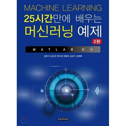 25시간만에 배우는 머신러닝 예제:(MATLAB 활용), 이모션미디어