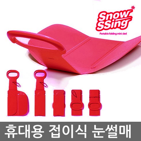 스노우씽-폴딩썰매 접히는 썰매 보관과 휴대가 간편한 접이식 눈썰매 미니눈썰매 1인용 썰매 등산썰매, 02.레드