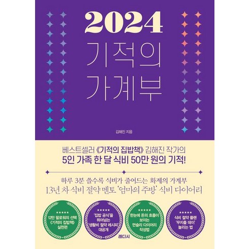 기적의 가계부(2024), 래디시, 김해진(저),래디시,(역)래디시,(그림)래디시