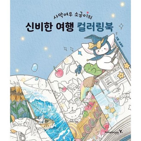 사막여우 소금이의 신비한 여행 컬러링북, 없음