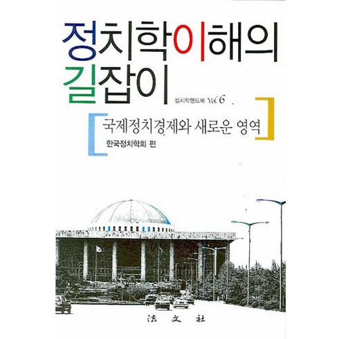 정치학의이해 - 정치학이해의 길잡이:국제정치경제와 새로운 영역, 법문사, 한국정치학회 엮음