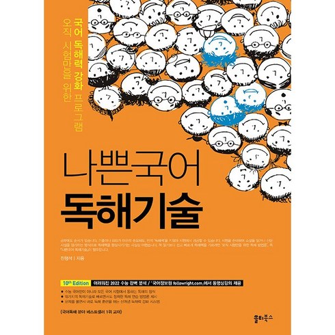 나쁜국어독해기술 - [최신판] 나쁜국어 독해기술 / 쏠티북스, 국어영역