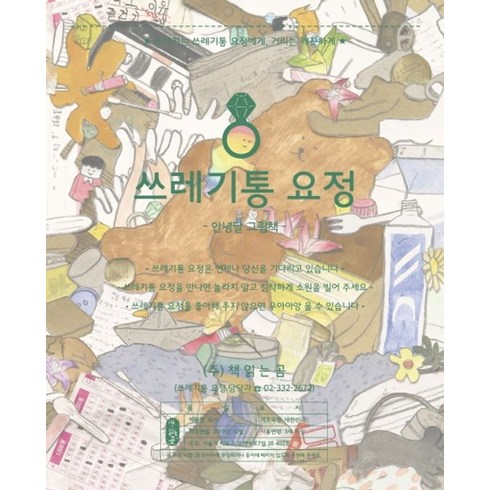 쓰레기통 요정( 양장 )