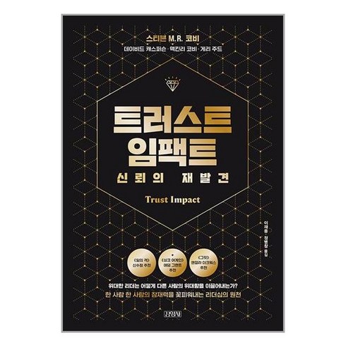 김영사 트러스트 임팩트 신뢰의 재발견 (마스크제공)