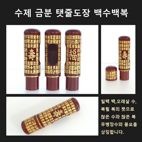 수아재 호랑이띠 소띠 쥐띠 diy 금분 탯줄도장, 백수백복